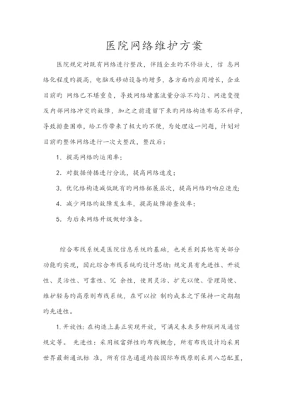 医院网络维护方案.docx