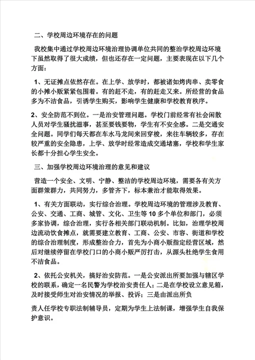 学校作文之校园周边环境治理标语