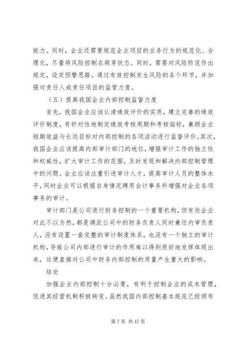 企业内部控制的建立与完善对策.docx