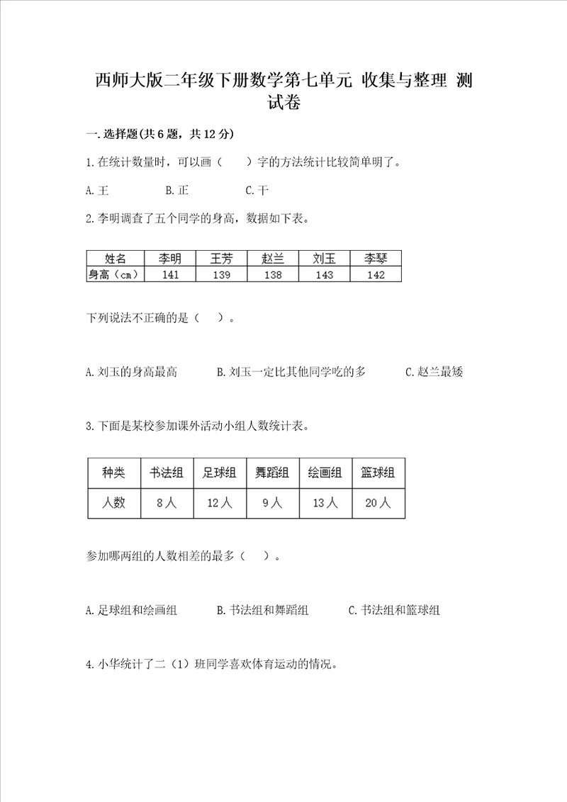 西师大版二年级下册数学第七单元 收集与整理 测试卷精品全国通用