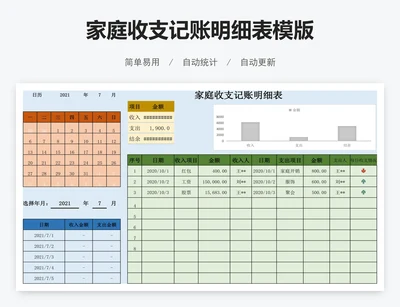 家庭收支记账明细表模版