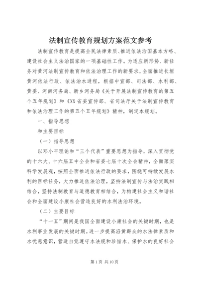 法制宣传教育规划方案范文参考.docx