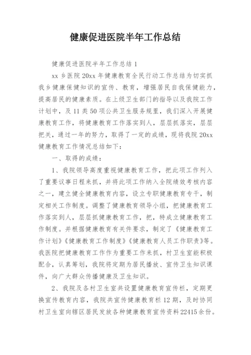 健康促进医院半年工作总结.docx