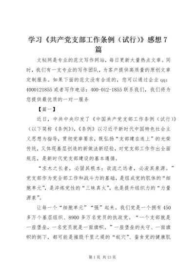 学习《共产党支部工作条例（试行）》感想7篇 (2).docx