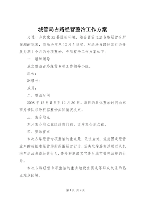 城管局占路经营整治工作方案.docx