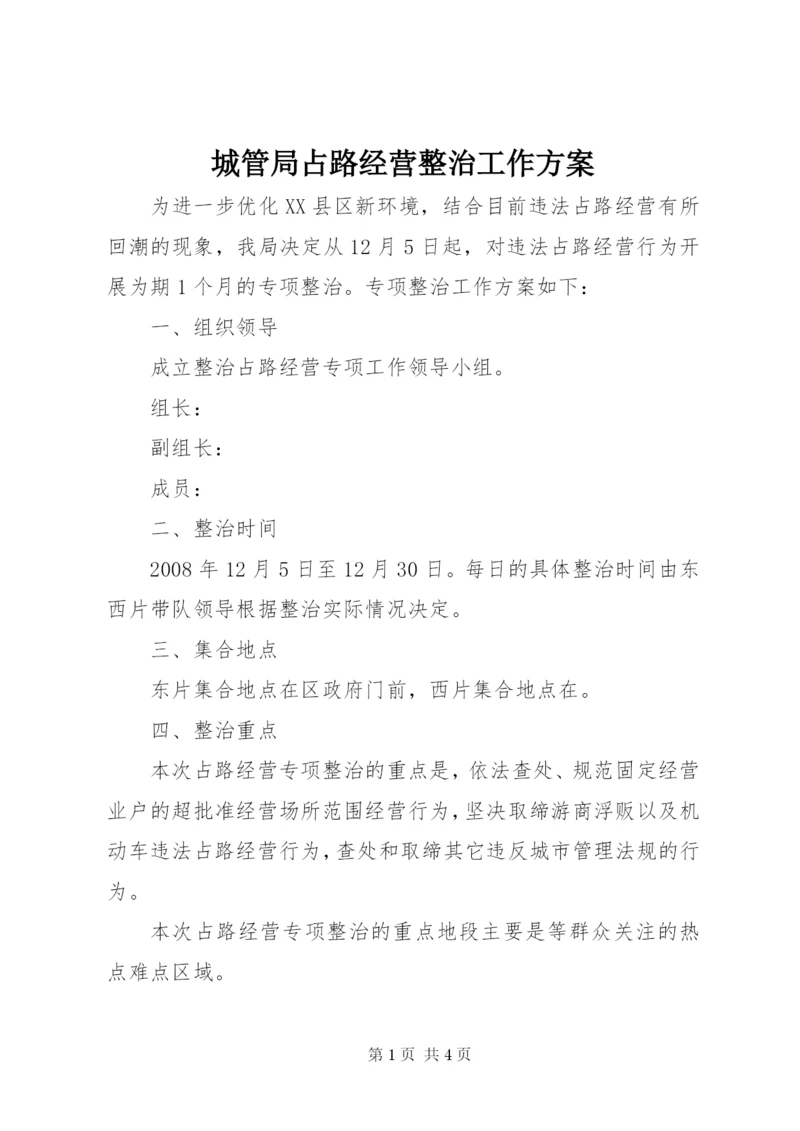 城管局占路经营整治工作方案.docx