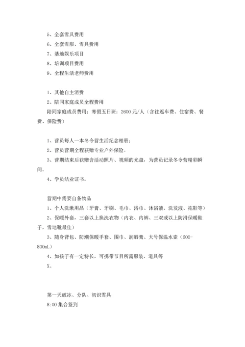 冬令营策划方案 (合集9篇).docx