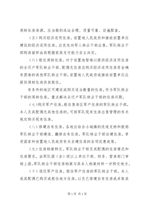 军队转业干部住房保障办法范文.docx