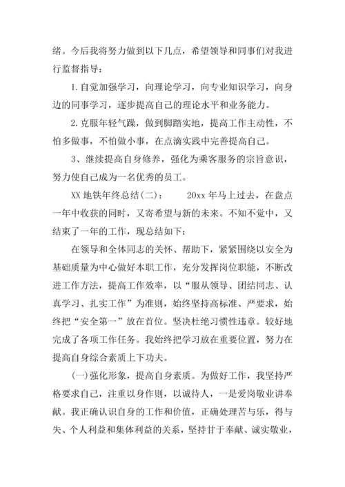 XX地铁年终总结.docx