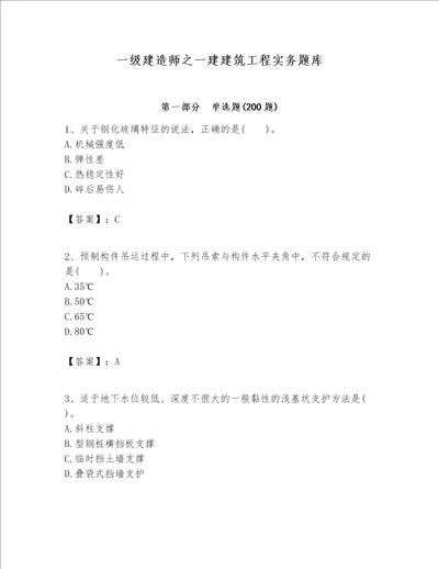 一级建造师之一建建筑工程实务题库精品易错题