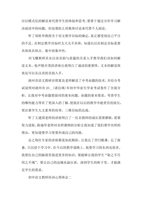 初中语文教师培训个人心得五篇.docx