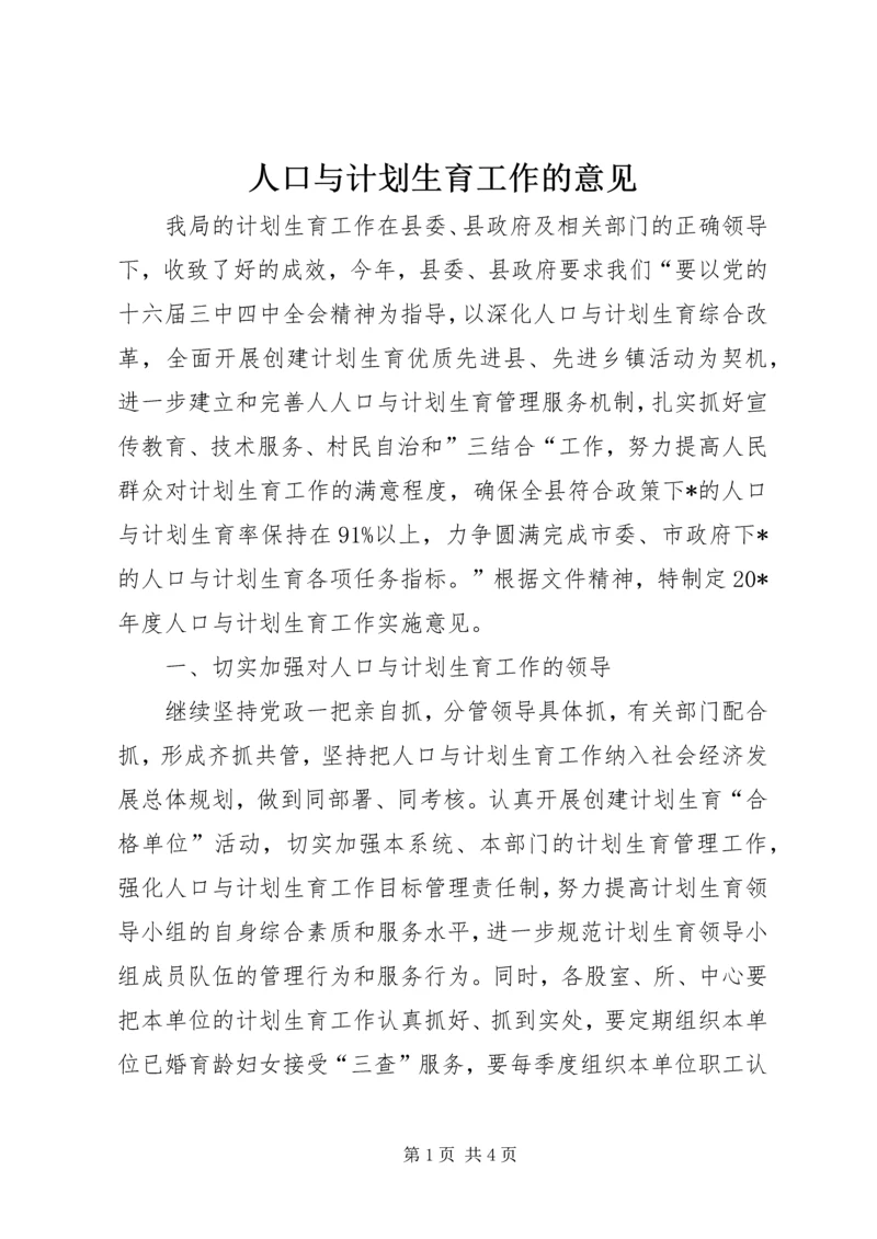 人口与计划生育工作的意见.docx