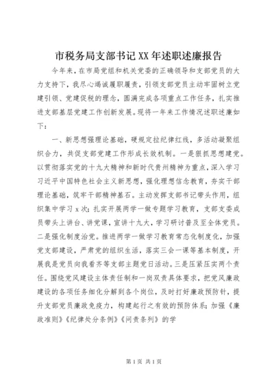 市税务局支部书记XX年述职述廉报告.docx