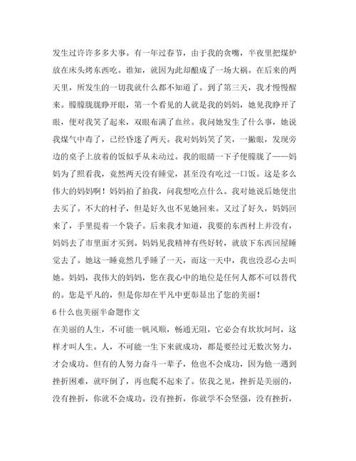 青春因什么而美丽的初中半命题作文(精华12篇)