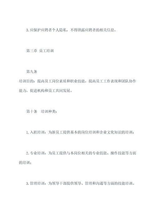 机构人力资源服务规章制度