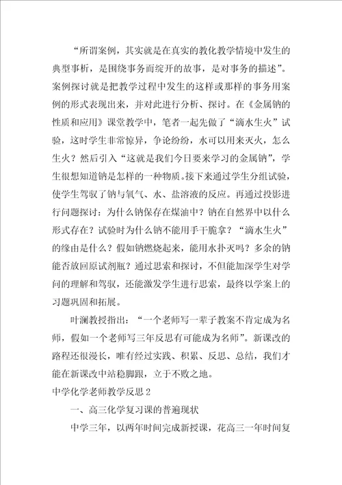 高中化学教师教学反思1