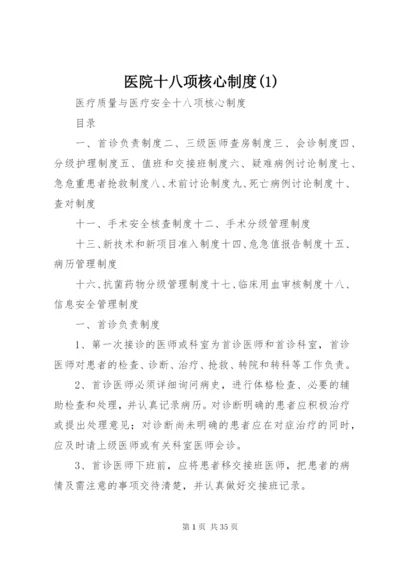 医院十八项核心制度(1).docx