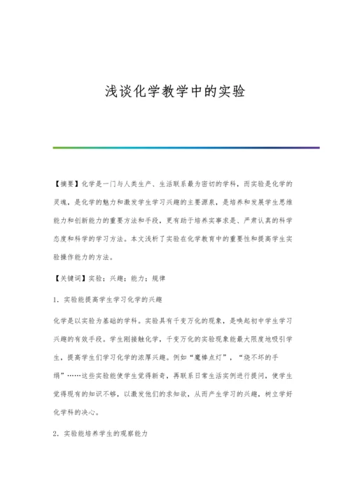 浅谈化学教学中的实验.docx