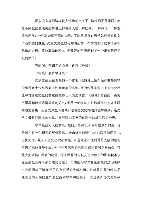 《边城》读后感5篇精选范文