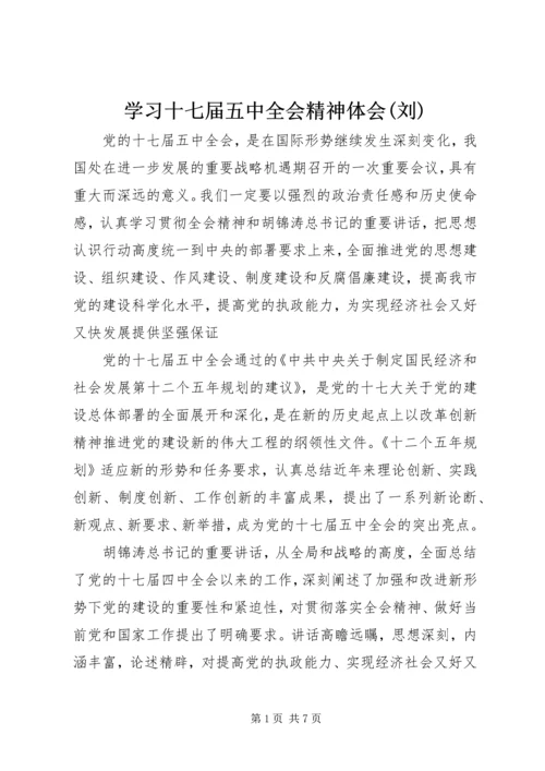 学习十七届五中全会精神体会(刘) (2).docx