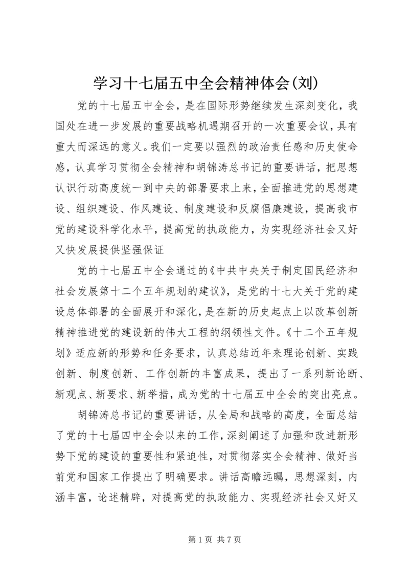 学习十七届五中全会精神体会(刘) (2).docx
