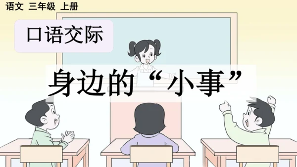 统编版语文三年级上册 第七单元  口语交际 身边的“小事”   课件