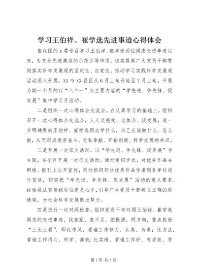 学习王伯祥、崔学选先进事迹心得体会.docx