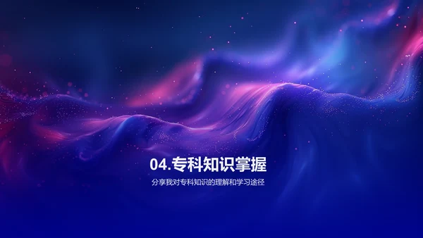 应用专科知识