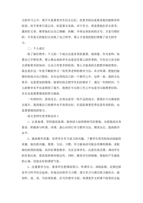 语文老师年度考核总结.docx