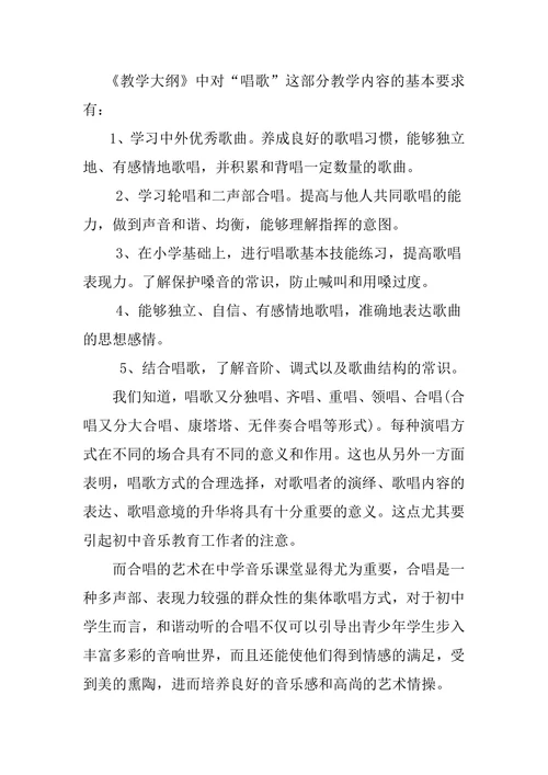 浅谈初中音乐课堂中的合唱教学