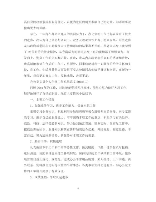 精编之办公室文员个人年终工作总结范文3.docx