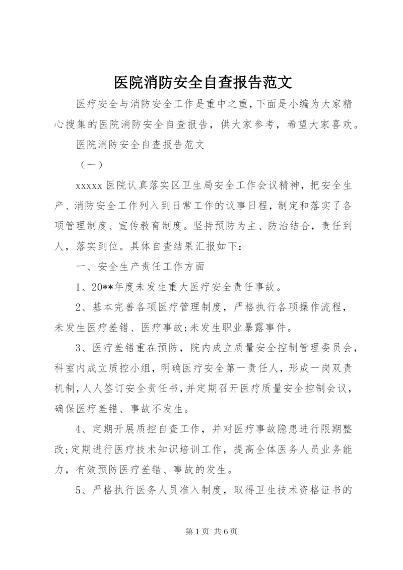 医院消防安全自查报告范文.docx