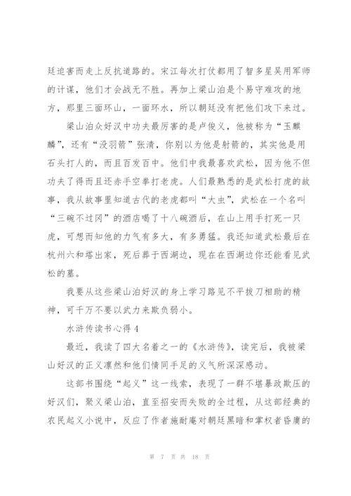 水浒传读书心得10篇.docx