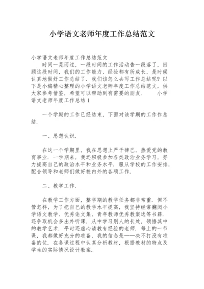 小学语文老师年度工作总结范文.docx