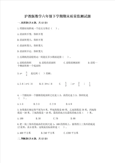 沪教版数学六年级下学期期末质量监测试题及参考答案考试直接用