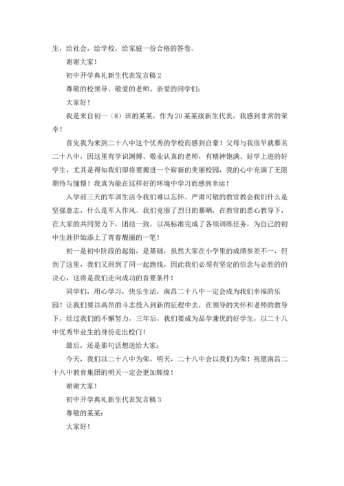 初中开学典礼新生代表发言稿.docx