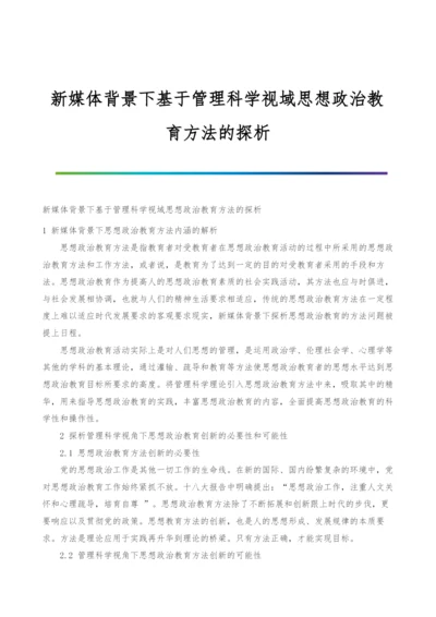 新媒体背景下基于管理科学视域思想政治教育方法的探析.docx