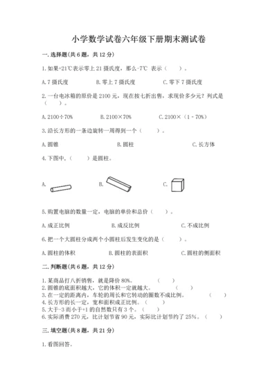 小学数学试卷六年级下册期末测试卷含答案【实用】.docx