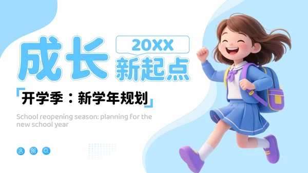 蓝色3D风成长新起点：开学季新学年规划开学班会PPT模板