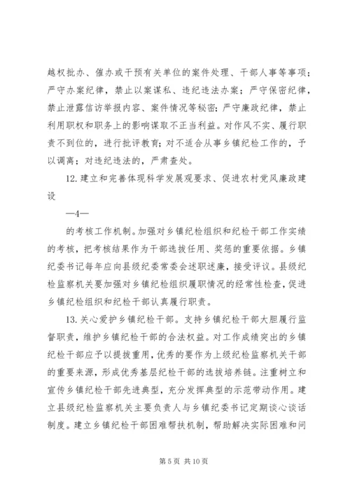 关于加强乡镇纪检组织建设的实施意见 (3).docx