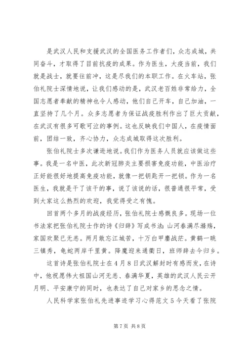 人民科学家张伯礼先进事迹学习心得范文.docx