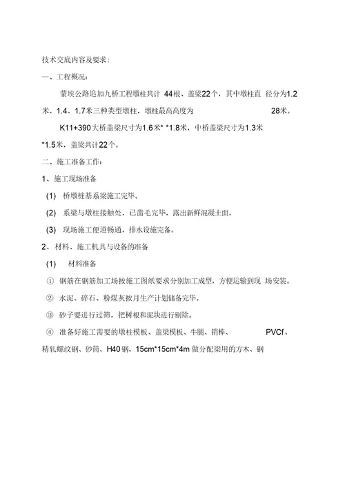 墩柱盖梁施工技术交底