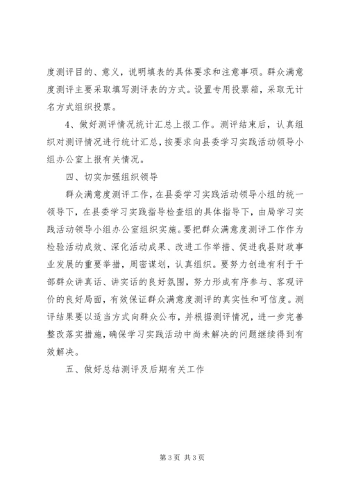 财政局群众满意度测评工作方案.docx