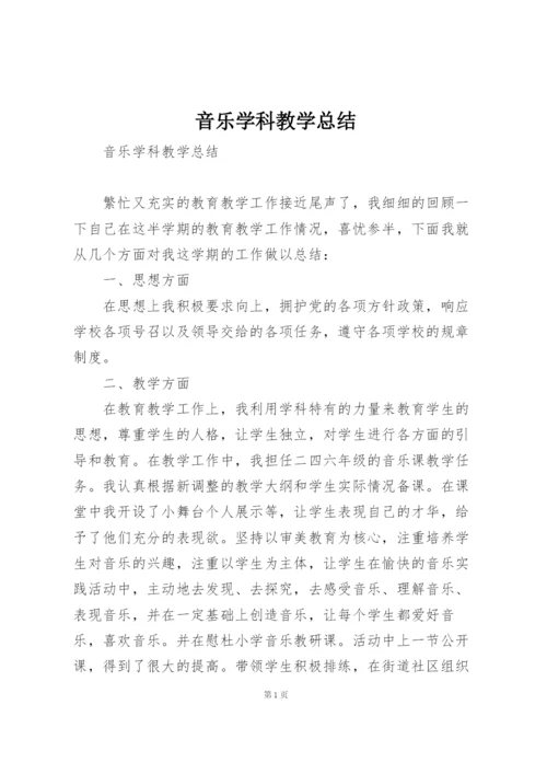 音乐学科教学总结.docx