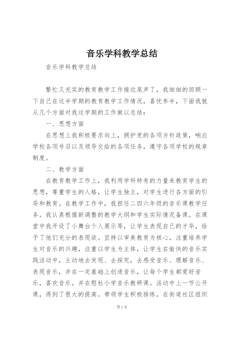 音乐学科教学总结.docx