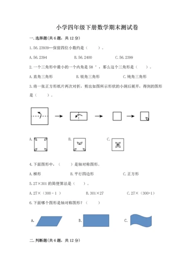 小学四年级下册数学期末测试卷及参考答案【达标题】.docx
