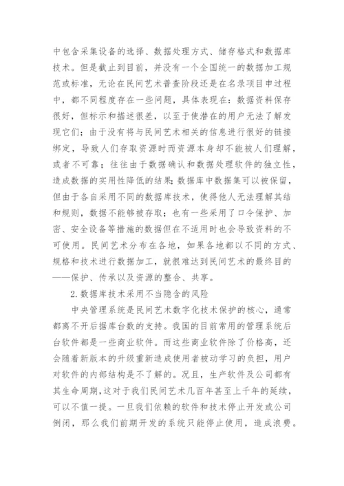 数字化技术对民间艺术保护的风险问题论文.docx