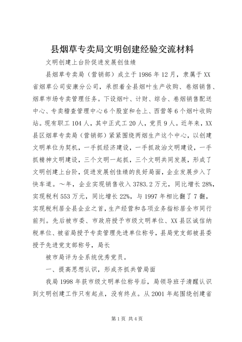 县烟草专卖局文明创建经验交流材料.docx