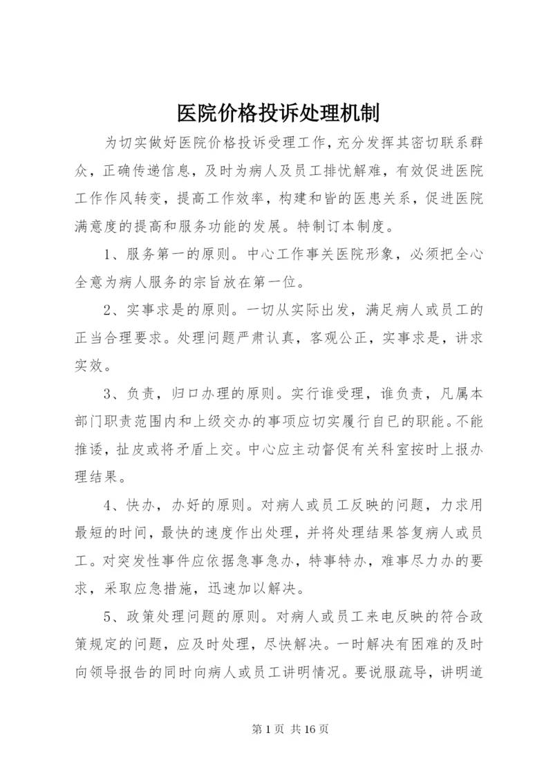 医院价格投诉处理机制.docx