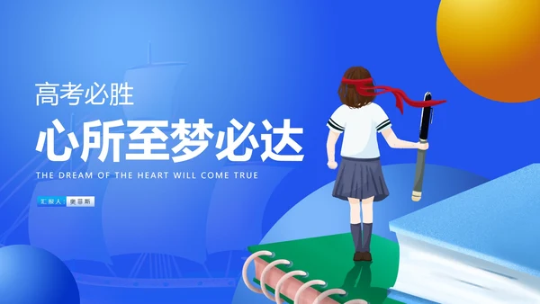 蓝色卡通风扬帆起航高考必胜PPT模板